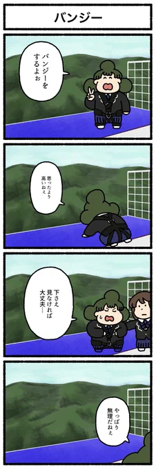【4コマ漫画】バンジー
https://t.co/yHJlx9CV82 