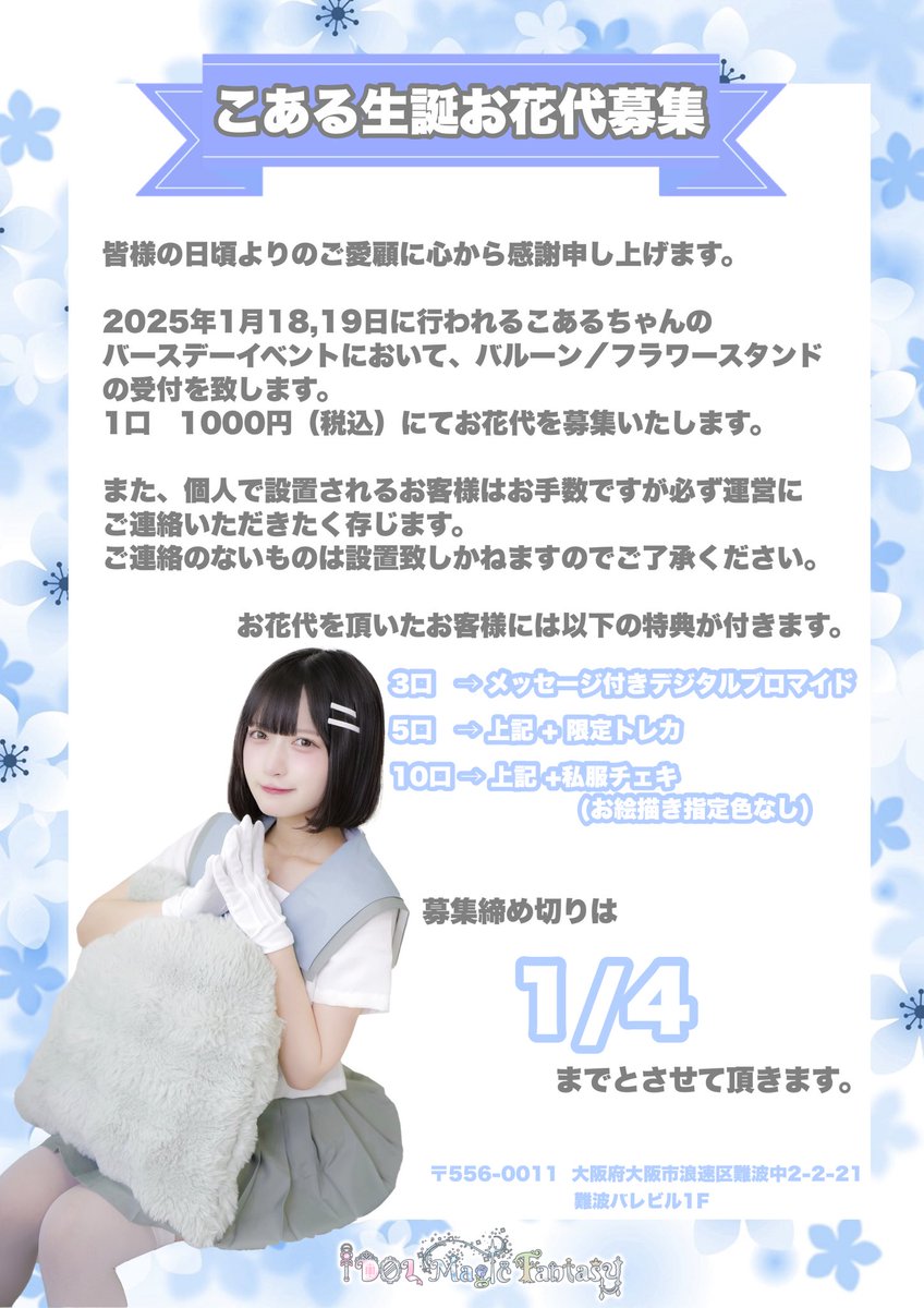 idolmagicF's tweet photo. 1/18(土),19(日)に こあるバースデーイベント　〜魔法少女こあぴ、宇宙救ってみた〜　が開催されます🎂🎉

それに伴い12/14〜お花代を募集いたします。
店舗、base(下記サイト)にて1/4まで受け付けております💐

皆様のお力添え頂けますと幸いです。
何卒よろしくお願いいたします🙇

https://t.co/QvsocWuwnh