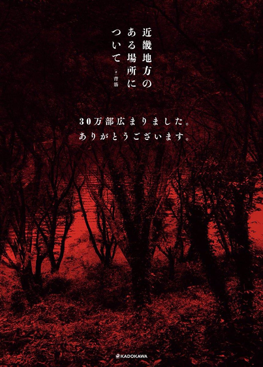 sesujisesujises's tweet photo. 『近畿地方のある場所について』が30万部広まりました。
映画化に続き、うれしいことばかりです。
ありがとうございます。 https://t.co/tYZccQSjLF