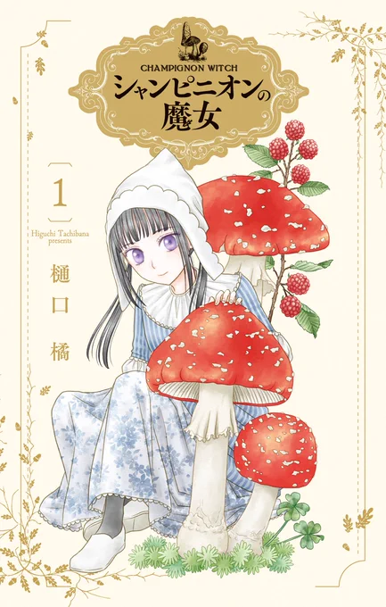 Shoujo Fantasy Manga "Champignon no Majo" (Champignon Witch) by Tachibana Higuchi will be receiving TV ANIME ADAPTATION. 