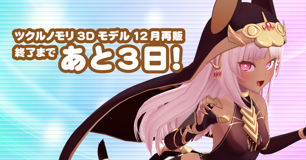 TsukurunomoriVR's tweet image. ツクルノモリオリジナル3Dモデル

【再販終了まであと3日！】

只今【期間限定】でBOOTHよりお買い求め頂けます！
tsukurunomori.booth.pm/item_lists/n31…
週末は楽しいイベントが目白押しですが、くれぐれもお買い逃しの無きよう！
#VRChat #VRチャット