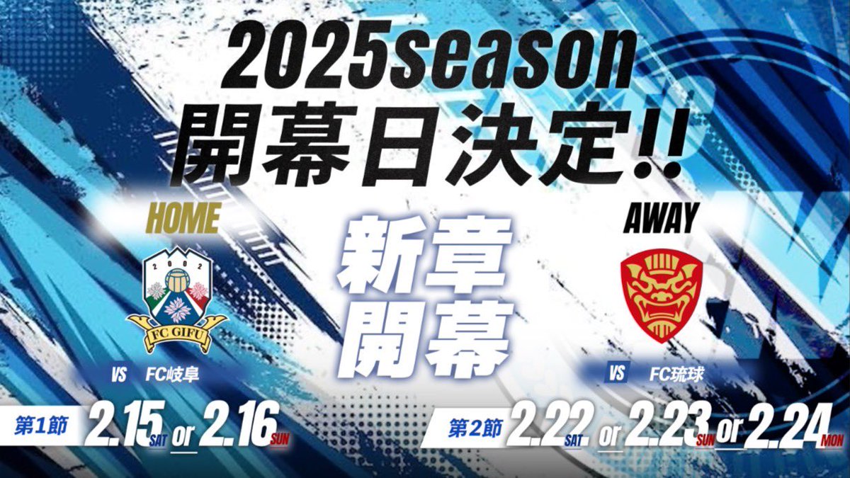 FCosakaOfficial's tweet photo. 2025明治安田Ｊ3リーグ開幕カード決定！📢

🔵第1節【HOME】
2/15(土) or 16(日)
🆚 #FC岐阜

🔵第2節【AWAY 】
2/22(土) or 23(日・祝) or 24(月・祝)
🆚 #FC琉球

※開催日時やスタジアム等は12/27(金)発表

詳細🔽
https://t.co/beYkuEB002

#FC大阪 #fcosaka #J3 #東大阪 https://t.co/Q4km50jTX8
