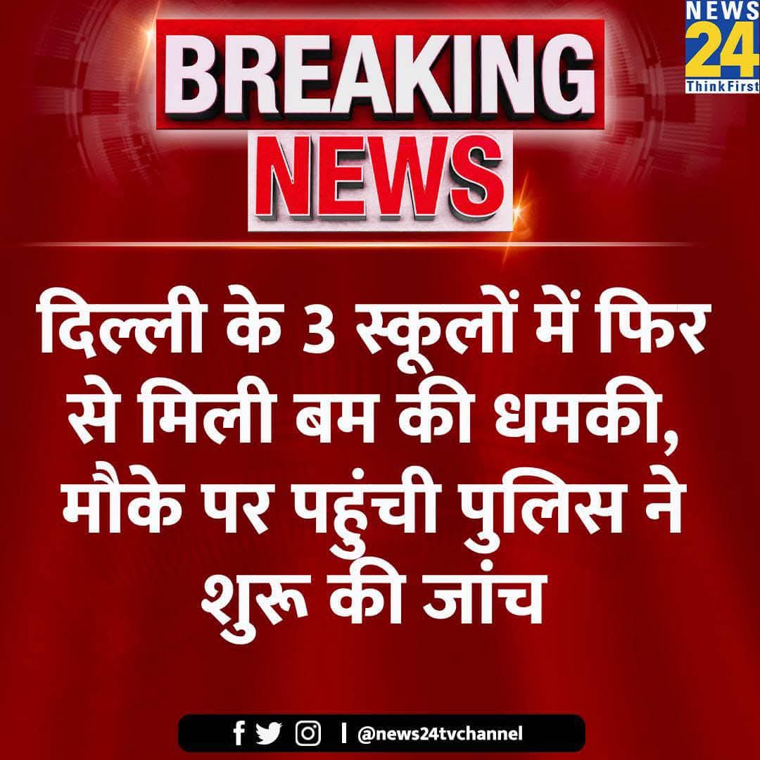 HemchandGoel's tweet photo. दहशत में है दिल्ली‼️

Murder, लूटमार और गोलीबारी जैसी वारदातों के बाद अब दिल्ली के स्कूलों को बम से उड़ाने की धमकी दी गई है। एक सप्ताह में दूसरी बार धमकी मिली है।

दिल्लीवालों की सुरक्षा के लिए ज़िम्मेदार गृह मंत्री अमित शाह कानून व्यवस्था पर बात करने को तक राज़ी नही है! https://t.co/Ry8fIj660E