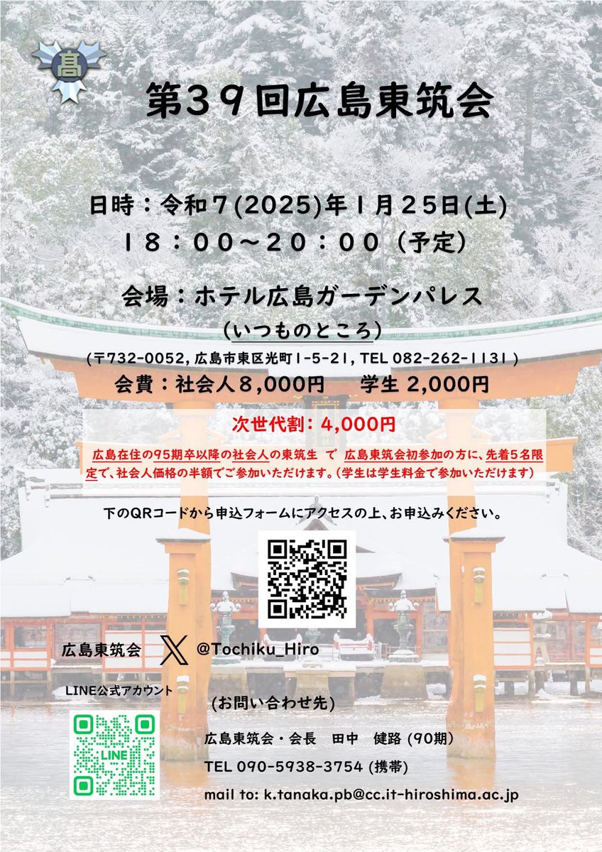 Tochiku_Hiro's tweet photo. 第39回広島東筑会を1月25日(土)に開催ます。広島県在住の東筑生、県外在住の東筑生の皆さんのご参加お待ちしております。

申し込みは下記のgoogle form からお願いします。
https://t.co/8SWUKfiEB5 https://t.co/wyH4wmcDeR