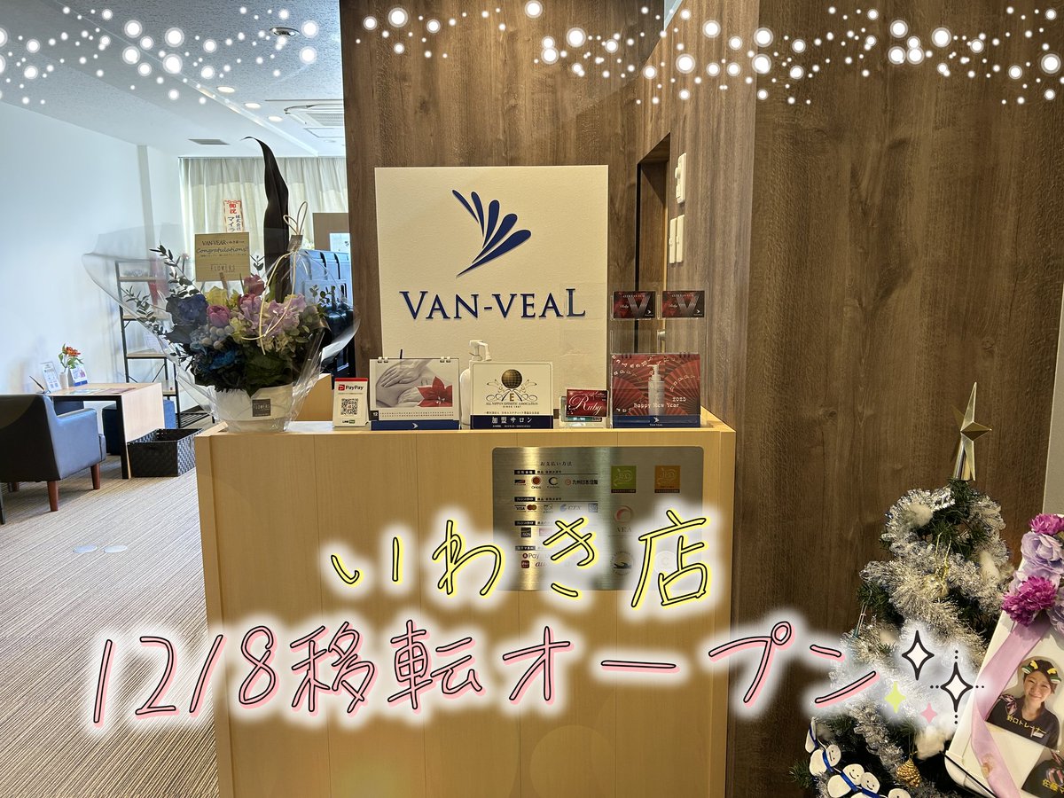 VAN_VEAL_0701's tweet photo. この度、ヴァン・ベールいわき店(福島県)は12月8日移転オープンいたしました。

会員様をはじめ、お取引様、関係者の皆様のご支援に心より感謝申し上げます。
新店では、より一層充実したサービスと快適な環境をご提供できるように努めてまいります。
https://t.co/iV3YPRJ1Kt

#vanveal https://t.co/m4ezTifB1v