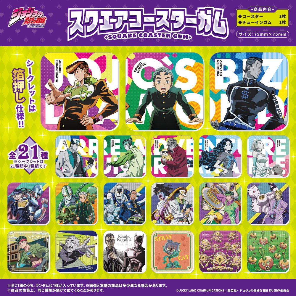 ジョジョの奇妙な冒険 コースターセット 19枚 新商品情報💎】 12月中旬発売／全21種／食玩 アニメ「ジョジョの奇妙な
