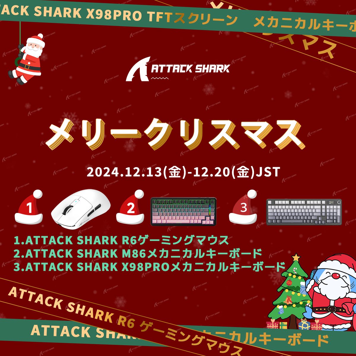 attacksharkjp's tweet photo. ATTACK SHARK JP クリスマスgiveaway !
抽選で３名様にプレゼント(お好きな色)
①ATTACK SHARK R6 ゲーミングマウス
②ATTACK SHARK M86メカニカルキーボード
③ATTACK SHARK X98PROメカニカルキーボード
条件：
✨@attacksharkjp フォロー
本投稿をいいねとRP
12/13-12/20日まで
クリスマスまでにプレゼントをお届けできるよう、全力を尽くします！
#ATTACKSHARK #ゲーミングキーボード #クリスマス ＃giveaway