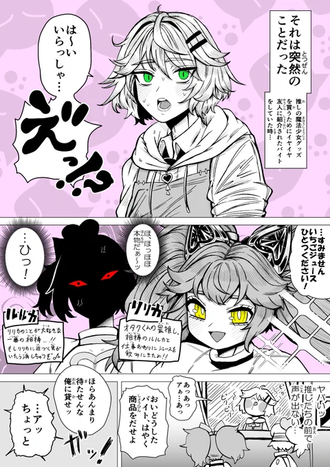 オタクくん、推したちにバイト中に出会う 