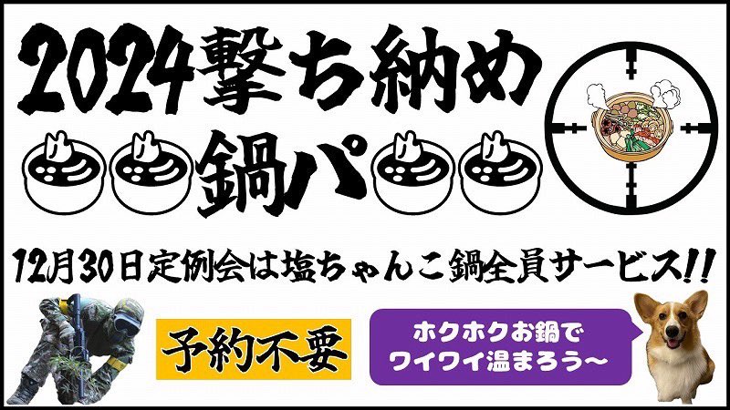 No9SURVIVALGAME's tweet photo. 明日、明後日は定例会です！
参加予約、送迎予約も入ってます😊

今年の撃ち納めは参加者全員ちゃんこ鍋サービスです！
お待ちしております！ https://t.co/i4szNnB3Ka