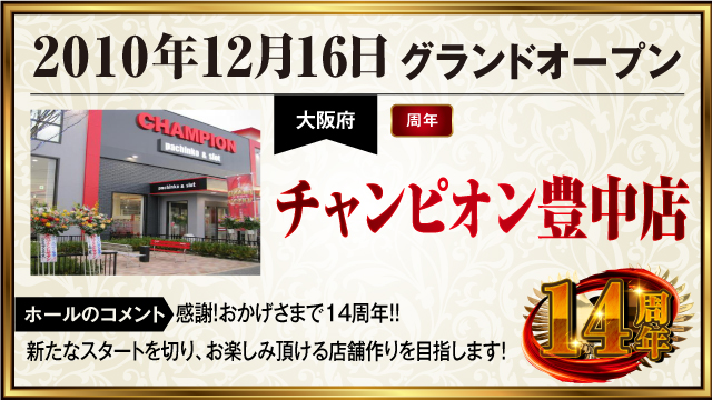 dmmKANSAI777's tweet photo. 🔥関西×ぱちタウン🔥

明日12月16日(月)は「チャンピオン豊中店」の周年日‼️

▼「チャンピオン豊中店」詳細はこちらから
https://t.co/7Xx7zVLPt4

・････━━━━━━━━････・
【 THE 周年カレンダー 】

グランドオープン、リニューアルオープンなど、ホールの記念すべき日を一挙に紹介。

昨年の周年日情報をまとめた「昨年レポート」の公開や「周年実録取材」のスケジュールは要チェック‼️

▼詳細はこちら
https://t.co/6lcbrQJNgz
・････━━━━━━━━････・

#PR