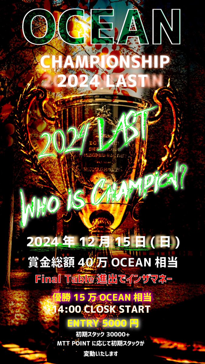 AmusementCafe's tweet photo. こんにちは🌞
12月も半ばとなりました
12/15（日）は
🏆2024 LAST CHAMPIONSHIP🏆

15:00よりクロックスタートです
MTT POINTを保持している方のみ参戦可能となります🉑

12月中はFSTのチケット🎟️がプライズとして含まれます‼️

大分のトロフィー🏆を
みんなで参加して持ち帰りましょう https://t.co/bf69LAvI2F