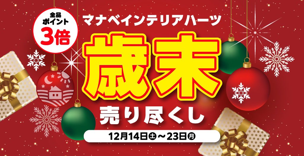 manabe_official's tweet photo. ／
14日からスタート！
歳末売り尽くしセール開催！
＼

特別価格の商品が盛りだくさん！
実店舗もネットショップもポイント3倍でさらにお得にお買い物ができちゃいます🎁🌟 https://t.co/sarFtRrSJ2