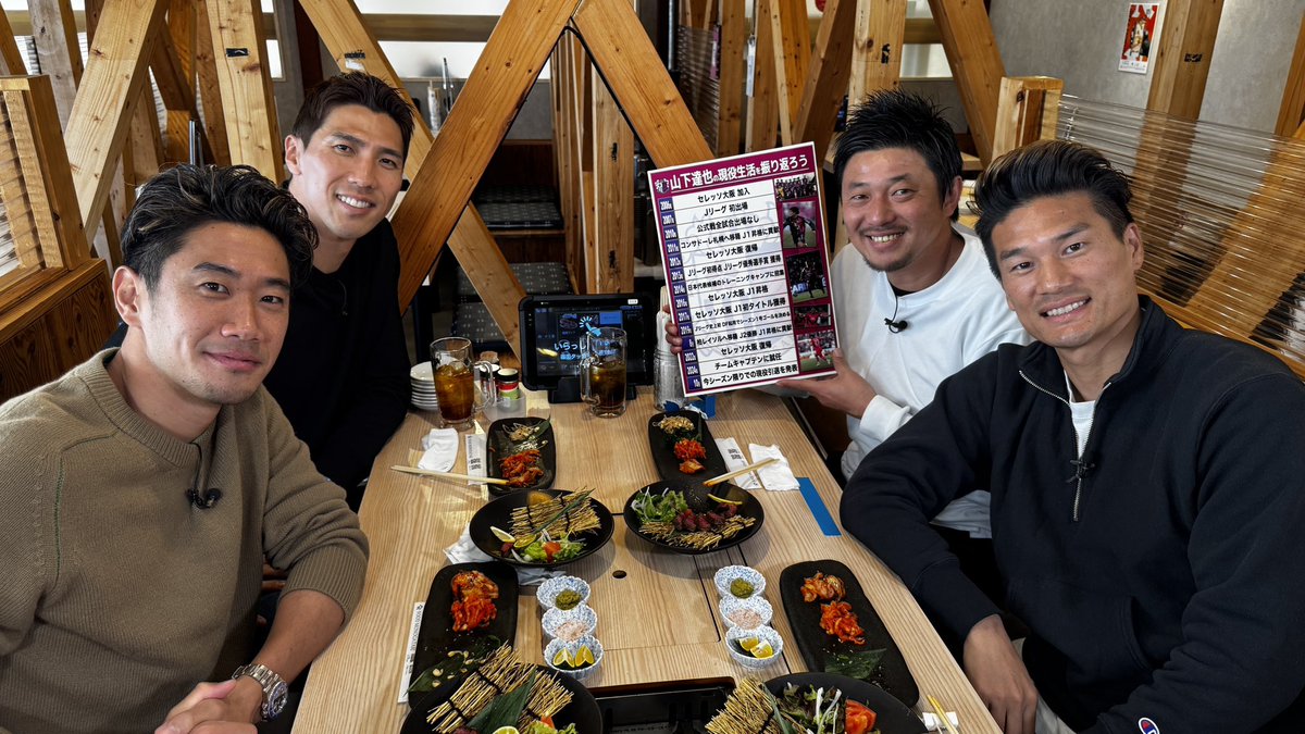 シャケが行く！】にて #山下達也 選手の現役生活を #香川真司 選手と