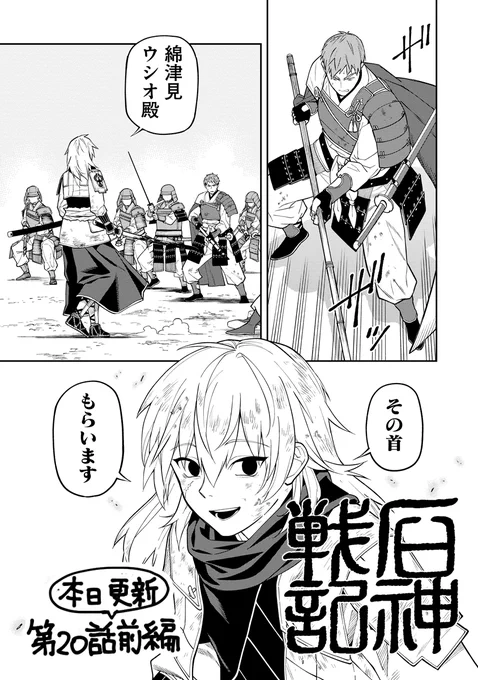 石神戦記第20話前編、本日更新です🪨⚔️
今回から先読み機能が導入されました!第20話後編は【12月27日】に無料公開されますが、先読み機能を使うと一足先に読むことができます。

よかったらよろしくお願いします～🙇‍♀️
https://t.co/QT1ExzUbo5 