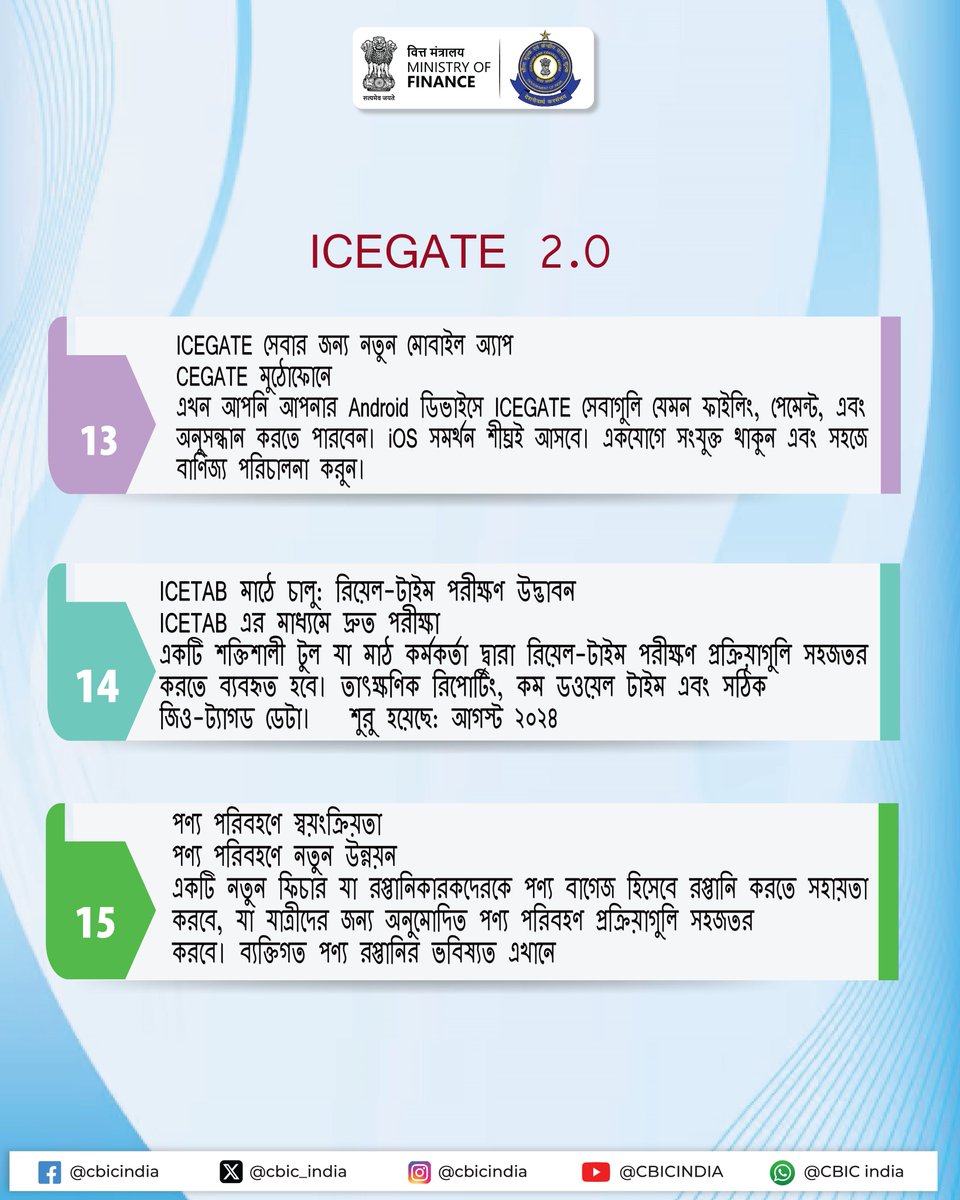 ddnewsagartala's tweet image. ভারতীয় কাস্টমস ইলেকট্রনিক ডেটা ইন্টারচেঞ্জ (EDI) গেটওয়ে #ICEGATE ব্যবসা-বাণিজ্যকে দক্ষতার সঙ্গে সহায়তা করে আসছে 👇
👉ই-ফাইলিং
👉অনলাইনে সংশোধন জমা দেওয়া
👉অনলাইনে শুল্ক পরিশোধ
👉IGST রিফান্ড প্রক্রিয়াকরণ
#FinMinYearReview2024
#CustomsInitiatives2024
 @DDNewslive
