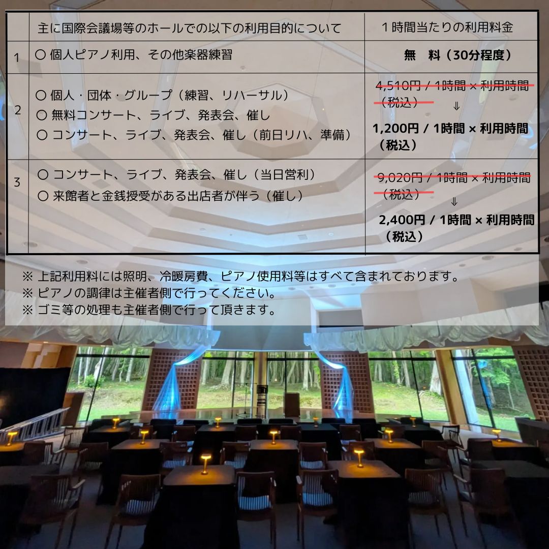 会議、研修会を除く、音楽・芸術を含む(催し)の場所貸し(貸館)利用促進に向け2025年1月1日より施行期間を設け
大沼国際セミナーハウスの利用料金を一部見直します

公の施設の利用向上を目指し、地域のニーズに合った料金設定していくことが結果として住民サービスの向上へ繋がると考えております🙇