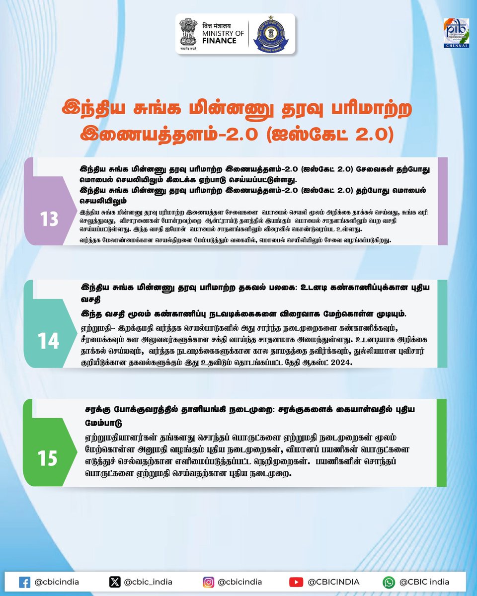 pibchennai's tweet image. இந்திய சுங்க மின்னணு தரவு பரிமாற்றம் இடைமுகம் #ICEGATE திறம்பட மற்றும் முதன்மையாக வர்த்தகத்தை எளிதாக்குகிறது 👇

👉 இ-ஃபைலிங்
👉 ஆன்லைன் திருத்தம் சமர்ப்பிப்பு
👉 ஆன்லைன் வரி செலுத்துதல்
👉 வினவல் தீர்வு
👉 வர்த்தகர்களுக்கான IGST ரீபண்ட் செயலாக்கம்