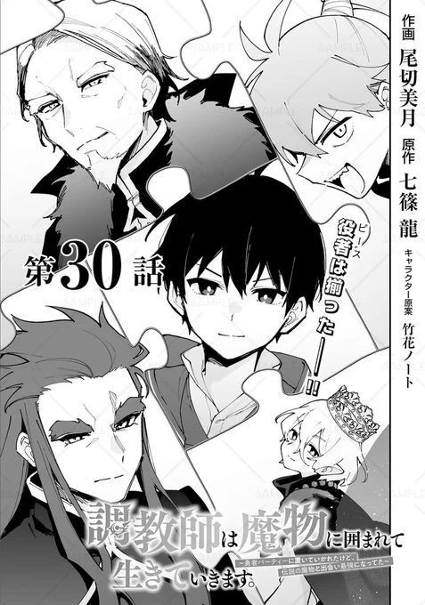 本日発売のcomicグラスト86号にて『調教師は魔物に囲まれて生きていきます。』30話が掲載されました! 

ノベマでは30話前半が無料公開中なのでぜひチェックしてみてください～よろしくお願いいたします🌳
(各リンクはリプ欄からどうぞ)
 #コミックグラスト 