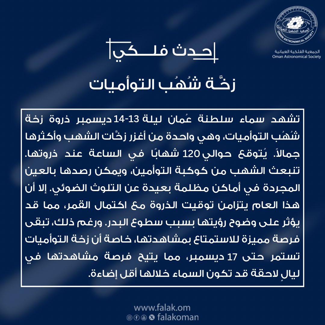 falakoman's tweet photo. سماء سلطنة عُمان تشهد ذروة #شهب_التوأميات ليلة ١٣-١٤ ديسمبر🌠💫! 

#حدث_فلكي
#شهب_التوأميات
#الجمعية_الفلكية_العُمانية https://t.co/XVtR530PyT