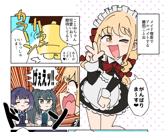 をめぴさんの新刊のゲストとして、メイド喫茶でバイトする藤田ことねと、月村手毬と秦谷美鈴の漫画を2P寄稿しています!
よろしくお願いします! 
