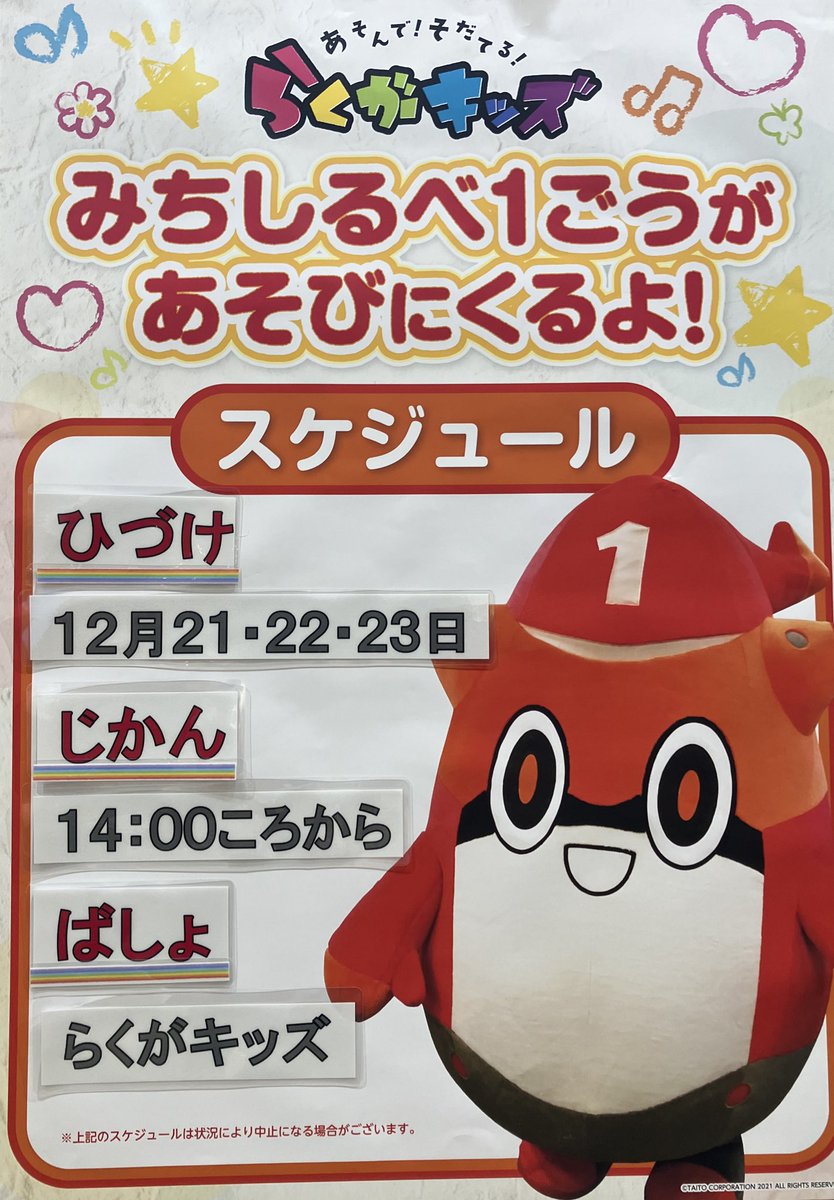 🌟おしらせ🌟 12月21、22、23日にみちしるべ1号くんが 遊びに来ます