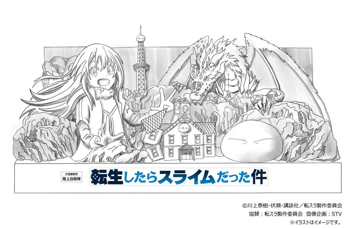 【※画像付きで再掲いたします】

❄️2025さっぽろ雪まつり❄
4丁目STV広場の大雪像が
「転生したらスライムだった件」に決定🎉

開催日時：
2025年2月4日（火）～ 11日（火・祝）

初日には大雪像前特設ステージよりスペシャルステージを開催✨

⬇️詳細はこちら⬇️
ten-sura.com/news/anime/ten…

#転スラ