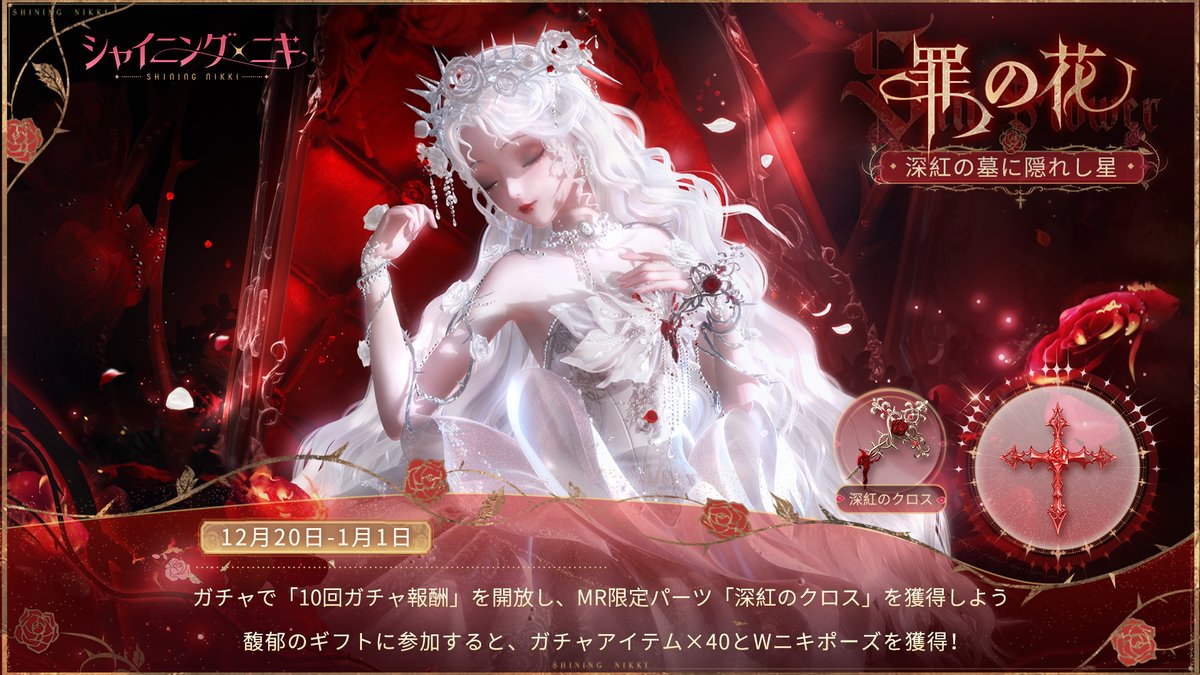 ShiningNikki_JP's tweet photo. 【イベント予告】

12月20日より
イベント「罪の花」を開催🌹

イベント画面の限定ガチャには
新規衣装が登場❣

ガチャで「10回ガチャ報酬」を開放し、
MR限定パーツ「深紅のクロス」を獲得しよう✨

🔽開催期間
12月20日メンテナンス後~2025年1月1日23:59

#シャイニングニキ https://t.co/8Tq3X49X49