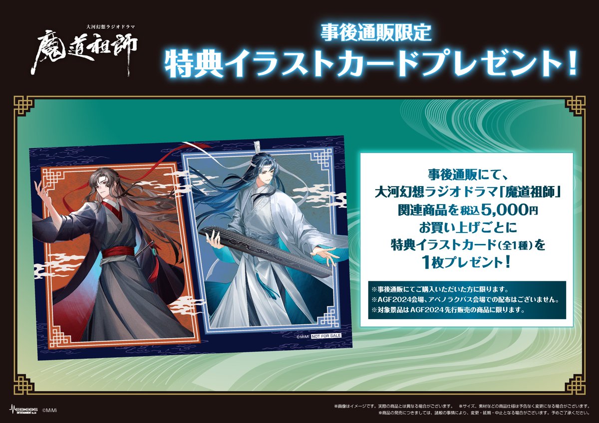 大河幻想ラジオドラマ「魔道祖師」IN アベノラクバス出張所～幻鏡