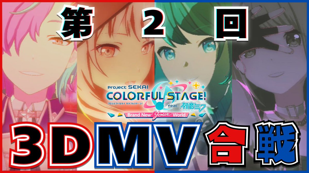 明日！18時半より第二回3DMV合戦を開催します！
今回もチームに分かれての視聴者投票制合戦です！
是非見に来てください！

配信URL:youtube.com/live/mk5LB_ITw…

#ナポライブ #プロセカ