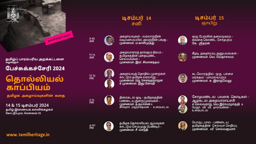 KizhakkuNews's tweet photo. தமிழ்ப் பாரம்பரிய அறக்கட்டளை வழங்கும் பேச்சுக்கச்சேரி 2024

தொல்லியல் காப்பியம்: தமிழக அகழாய்வுகளின் கதை

14 & 15 டிசம்பர் 2024 | தமிழ் இணையக் கல்விக்கழகம் கோட்டூர்புரம், சென்னை-25

அனைவரும் வருக. அனுமதி இலவசம்.

@bseshadri @TamilHeritageTN 

#TamilHeritageTrust #TalkConcert #Excavations #TamilNadu #ArchaeologicalCopies #Koturpuram #TamilInstituteofInternetEducation #Chennai #KizhakkuNews