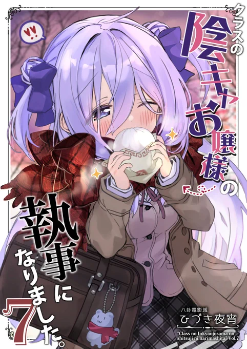 【C105新刊】二日目め34ab八卦電影城「クラスの陰キャお嬢様の執事になりました7」サンプルです!
ちょっぴり陰キャなお嬢様と執事のほのぼのラブコメ、今回はお嬢様のもちもち&えちちネタ多めに夏の終わりからクリスマスまでのお話を特盛りでお届けします💜通販予約やセット情報はリプ欄にて↓ 