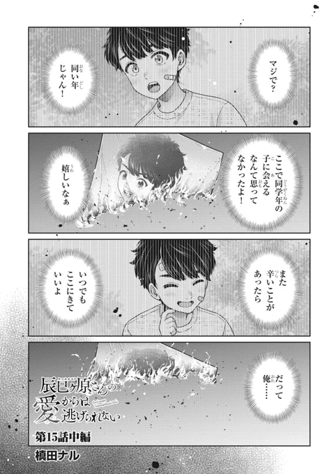 「辰巳ヶ原さんの愛からは逃げられない」
第15話中編が更新されました 