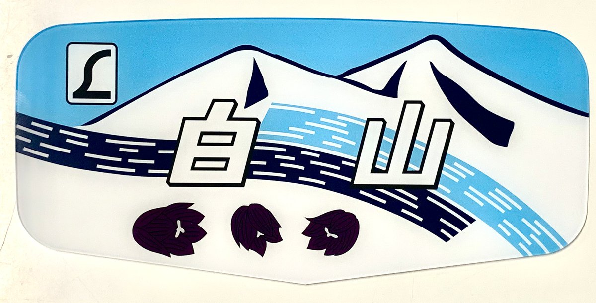 新製品】 ボンネット特急ヘッドマークプレートシリーズに「雷鳥