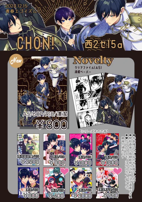 青エゴ10のお品書きです!
スペース:西2セ15a CHON!

ポスターが欲しい方は13:00までにお声掛けください(A0サイズ)
※年齢確認のご協力をお願いします。
※開始直後の高額紙幣のご利用はご遠慮ください、それ以外は大歓迎です。
※50円玉のご利用はお控えください。
当日はよろしくお願いします! 