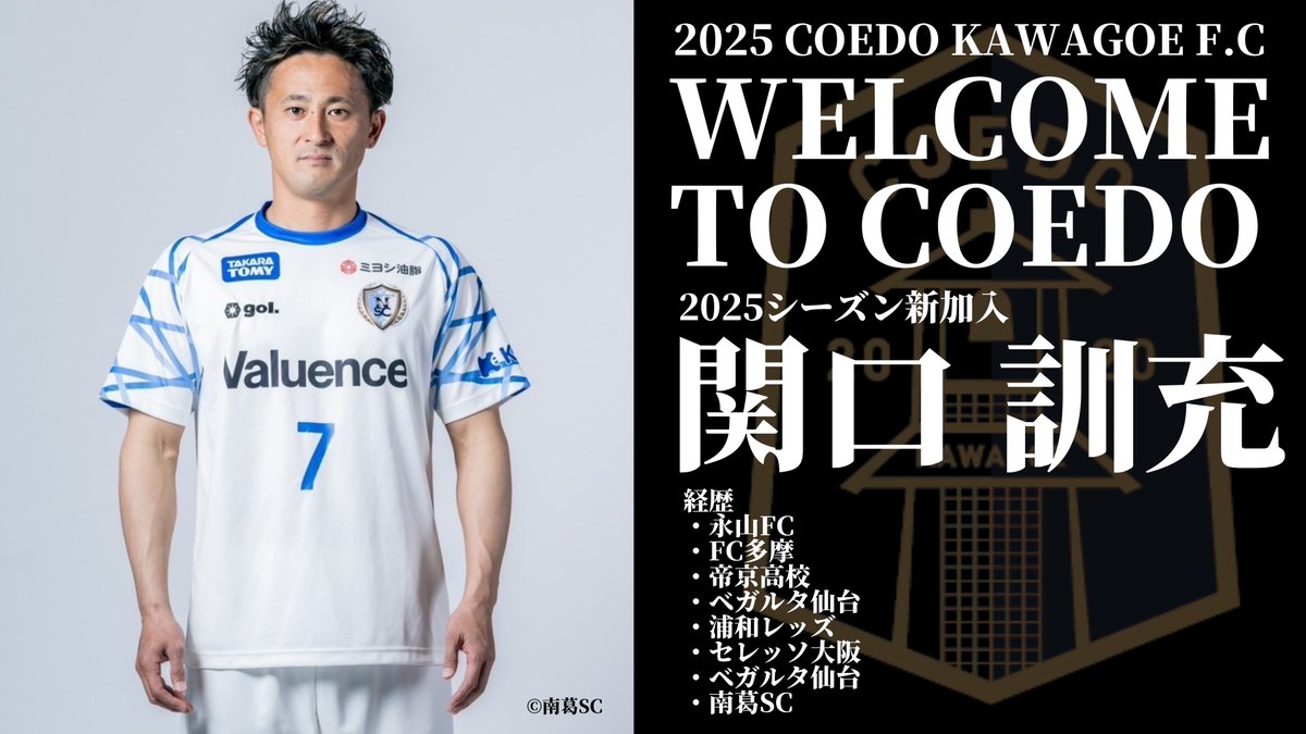 coedo_kawagoe's tweet photo. 【新規加入のお知らせ】

関口訓充(@kuni32kun)選手が2025シーズンに新規加入することが決定しましたのでお知らせ致します。

関東1部・南葛SC所属で、
Jリーグ通算472試合出場、日本代表選出経験もあるMFです。

🔽関口訓充選手 コメント
https://t.co/LtQjx2v8IL

#COEDOKAWAGOEFC https://t.co/VJVczOMKS3