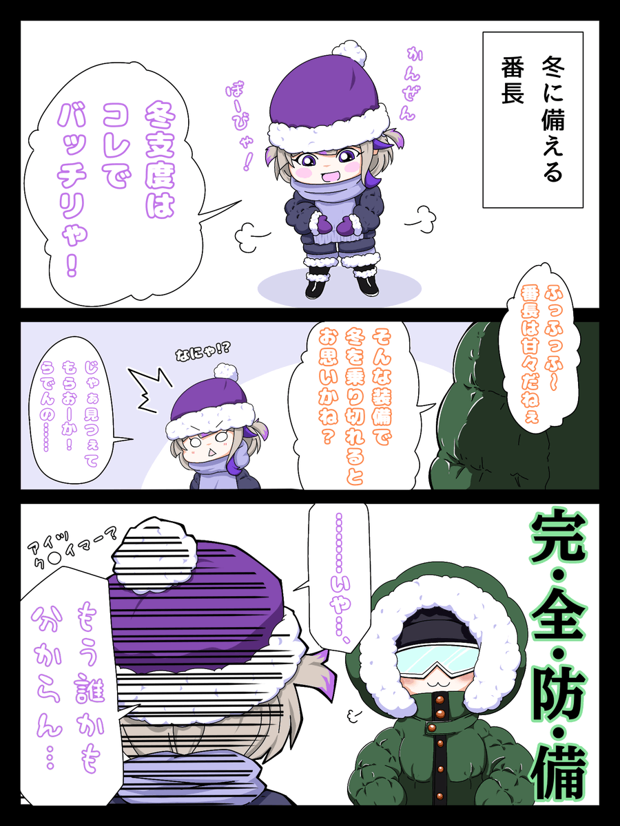 それぞれの冬☃️対策🐧⚡🐚
#はじめ武勇伝 #らでん似絵 …? 