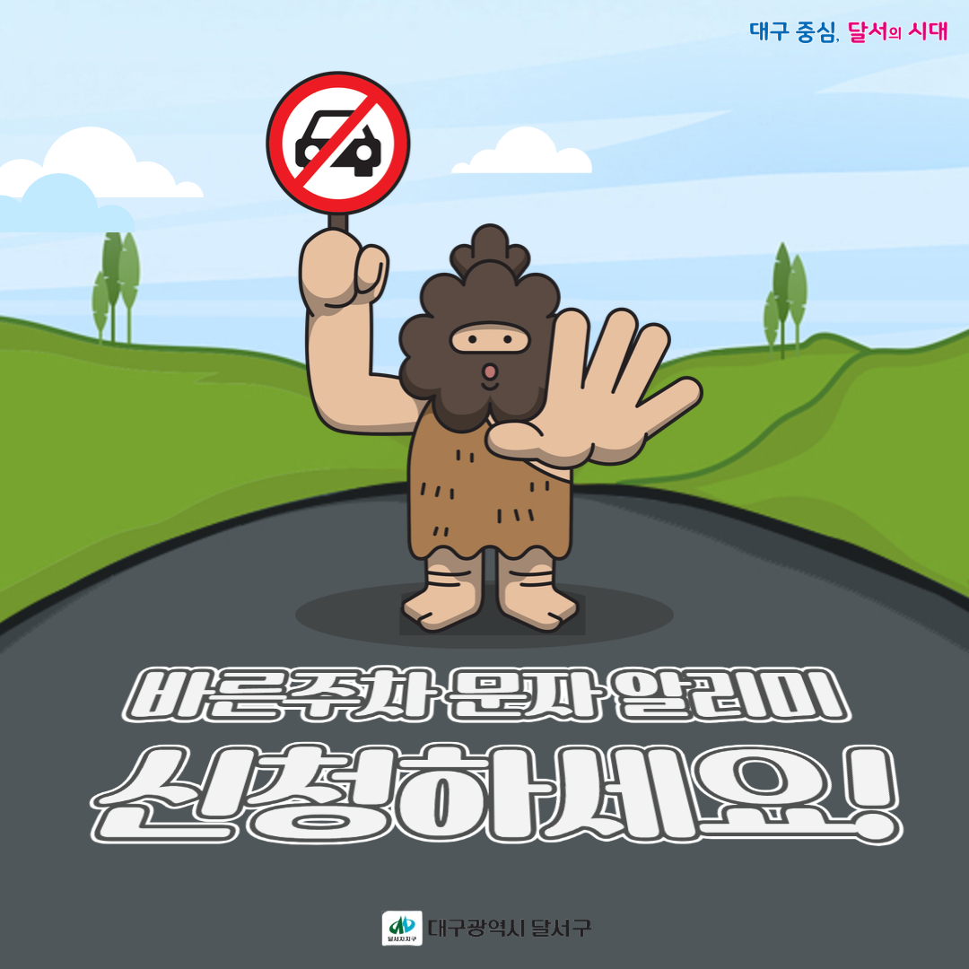 happydalseo's tweet photo. 📢주정차 단속 구간에 주정차한 운전자에게
'불법주정차 금지구역' 안내 메시지 발송으로
올바른 주차문화를 유도하는 서비스입니다!📱
 
신청방법👇
☑️홈페이지: https://t.co/oP2ePYtc5q
☑️모바일 앱: '주정차단속알림서비스' 검색 후 다운
☑️방문 신청: 행정복지센터, 구청에 신청서 작성 후 제출 https://t.co/j8ddRvW8t8