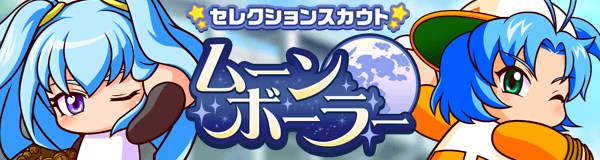 pawa_eikan573's tweet photo. ／
セレクションスカウト
『ムーンボーラー』開催！
＼

[PSR]十六夜　瑠菜
[PSR]橘　みずき
[SR]ロディ・ブライト
[SR]美多村　知秋
[SR]佐菜　あゆみ
の出現率がアップ⏫

この機会に個別練習性格ボーナス『コントロール』のキャラクターを獲得して、チームを補強してくださいね♪

#栄冠クロス https://t.co/4zcBEJ0qWQ