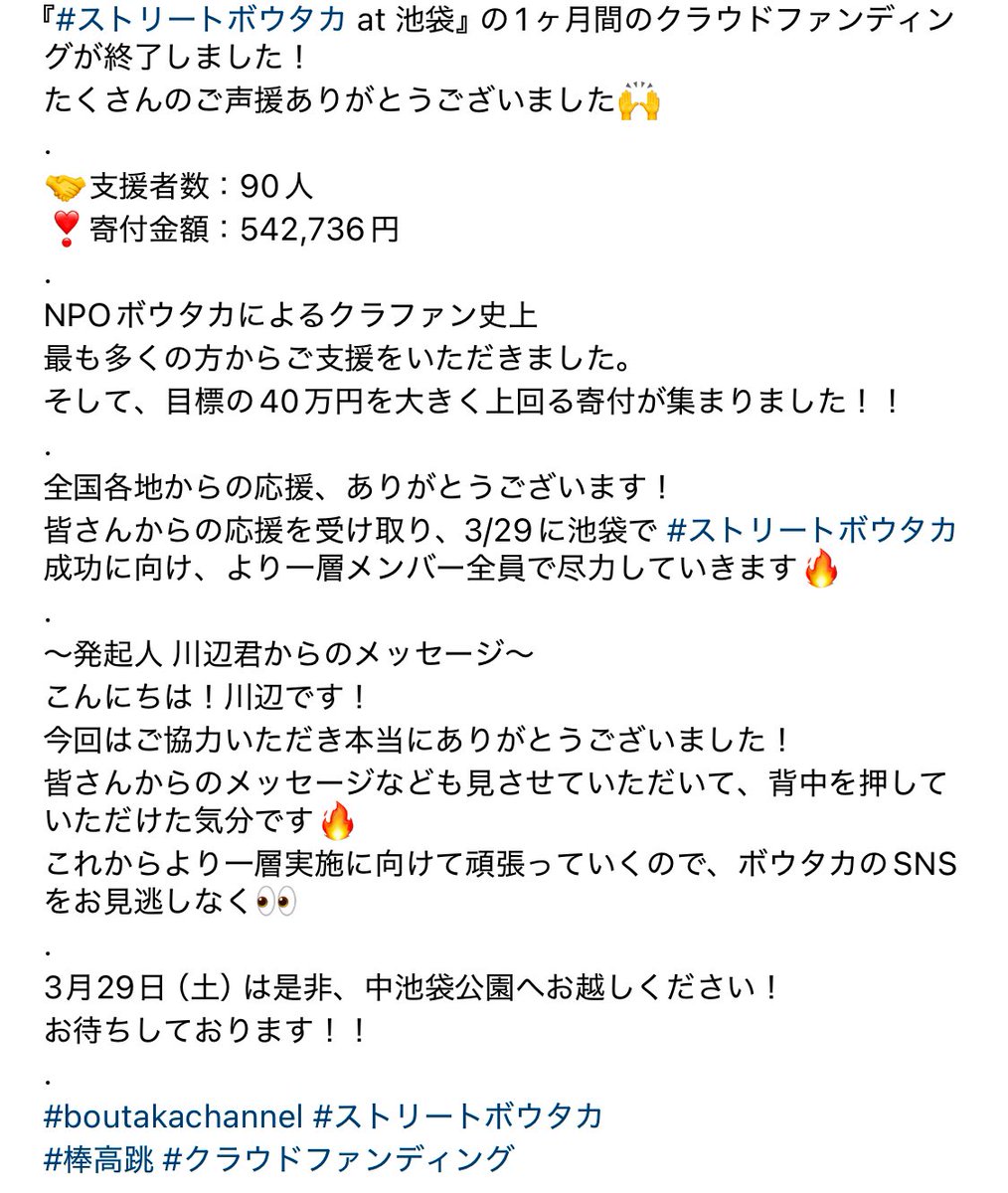 BoutakaChannel's tweet photo. 【御礼】
目標達成！！！！

『#ストリートボウタカ at 池袋』のクラウドファンディングが終了しました！

なんと90名より、542,736円の寄付が集まりました！

ありがとうございます🙏

皆さんからの応援を胸に、当日の成功に向けて、より一層、尽力していきます🔥

続報をお楽しみに

#BoutakaChannel https://t.co/y7USL1Chxc