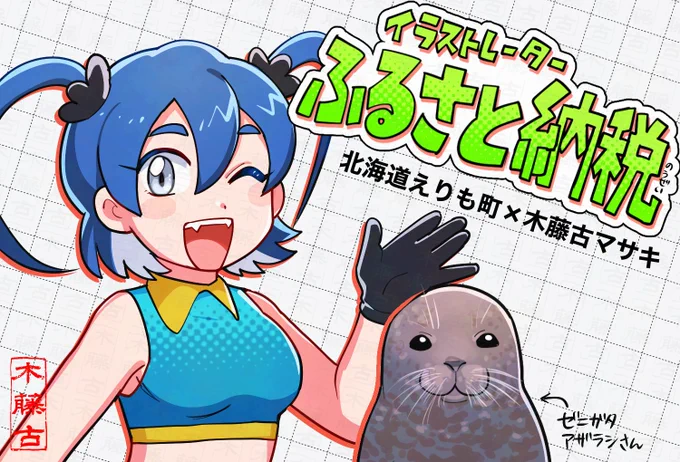 【お知らせ】
北海道えりも町の🎨イラストレーターふるさと納税🎨にお誘いいただき、参加させていただきました!(@illustfurusato)
🔹襟裳岬の背景+リクエストイラストを制作!
🔹ふるさと納税の寄付金控除で実質2000円!

リクエストはこちら👇
🟨https://t.co/uX58V8rwPS 