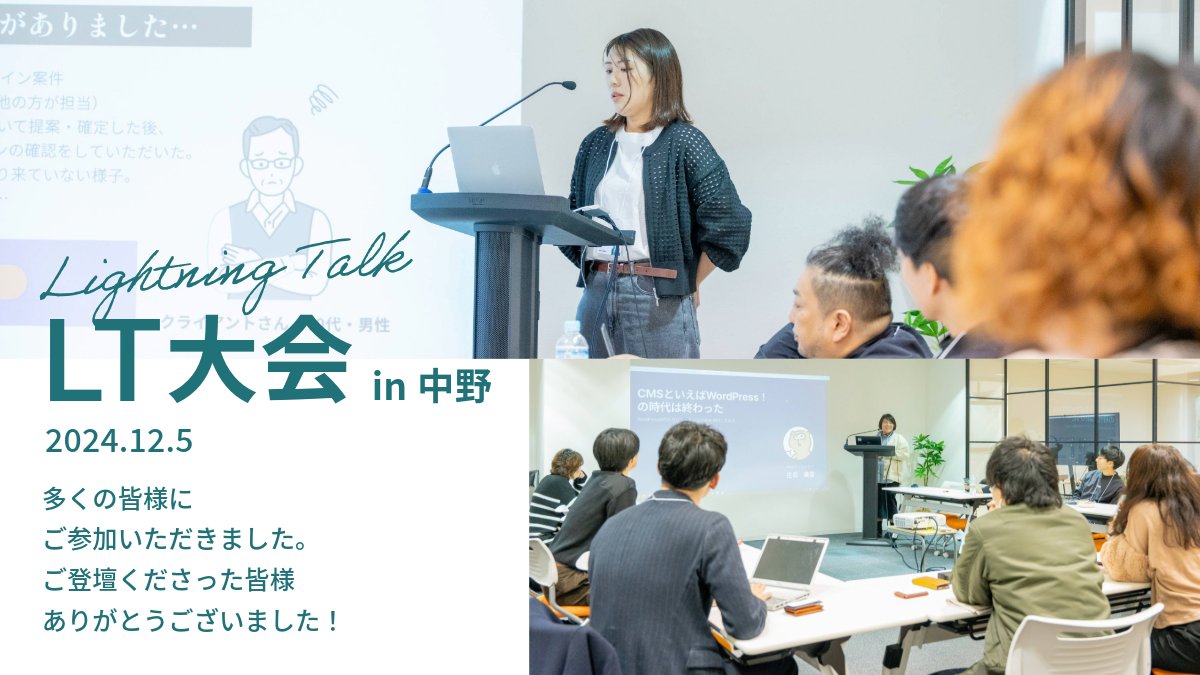 12月5日に『デザインとWebを楽しく学ぶLT大会 in 中野』を開催しました！🙌
ご参加いただいた皆様、ご登壇いただいた皆様ありがとうございました！！交流会や懇親会も盛り上がりました！✨

年内の活動はこれで終わりになりますが、来年に向けてイベントを企画中ですのでお楽しみに！🙋‍♀️

#デザキャンLT