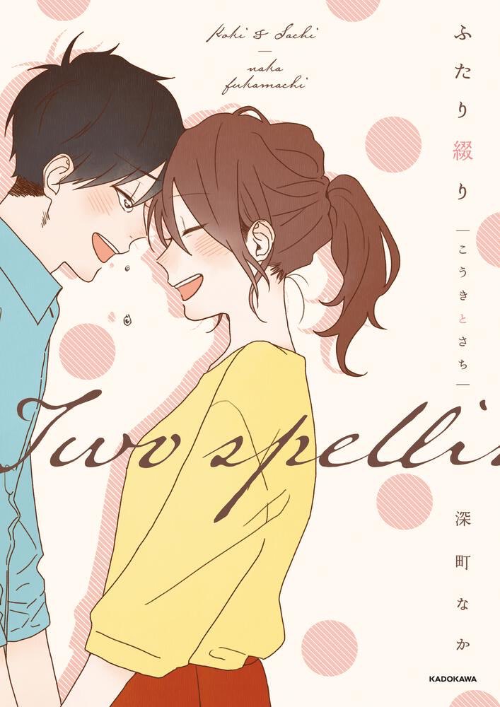 honobono_info's tweet photo. 【書籍情報】
深町なか初のフルカラーイラストコミックス「ふたり綴り こうきとさち」

泣き虫彼氏のこうきとサバサバ彼女のさち。
大好きな人と過ごす、ささやかで、さいこうの毎日。ふたりの日常を綴った「恋のつづき」を含む描き下ろしを大量収録💐✨

特設サイトはこちら：https://t.co/0hNaUesnEo https://t.co/MX8vjyVLIS