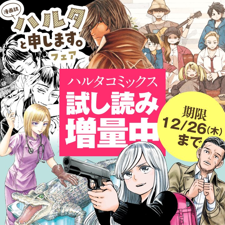 【魅力③試し読み増量📚】
ハルタコミックスの試し読みが大増量中!
素敵な出会いを見つけてください✨
対象作品はこちらをチェック→https://t.co/ldKzapyH3l
期限:2024年12月26日(木)まで⏰
#漫画誌ハルタと申します