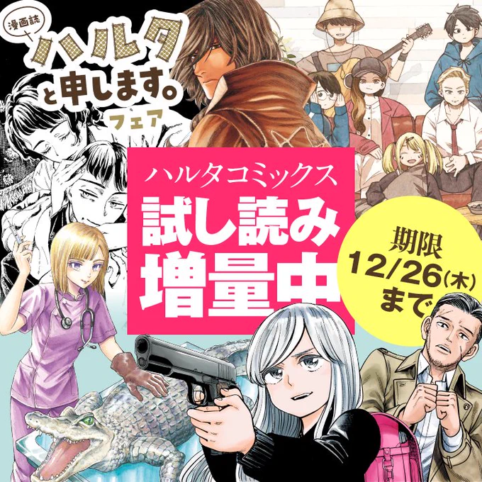 【魅力③試し読み増量📚】
ハルタコミックスの試し読みが大増量中!
素敵な出会いを見つけてください✨
対象作品はこちらをチェック→https://t.co/ldKzapyH3l
期限:2024年12月26日(木)まで⏰
#漫画誌ハルタと申します 