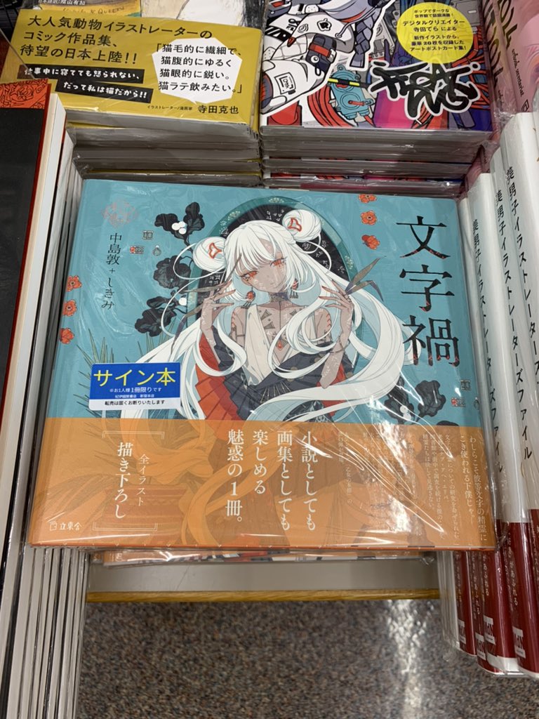 5階 芸術】 乙女の本棚シリーズの最新刊『文字禍』(立東舎 ¥1980)がA22