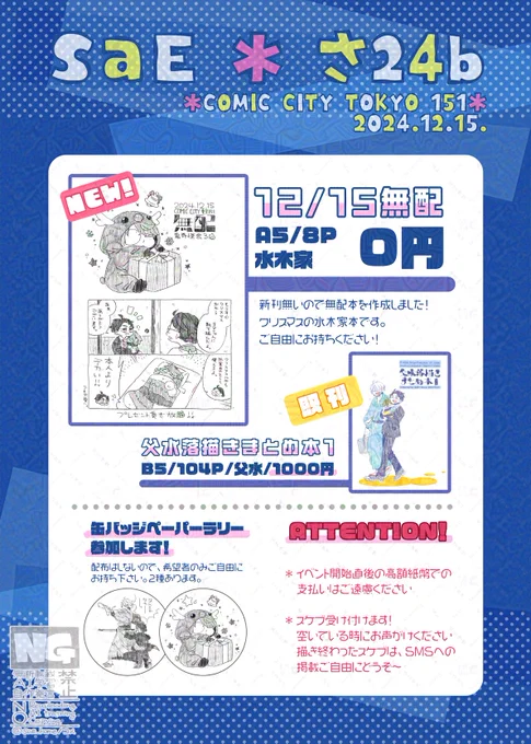 2024/12/15 COMIC CITY 東京 151 鬼奇怪会3
西4-さ24b 「SaE」

お品書きとスペースと、当日のスケブについてお知らせ!
新刊は無配だけなので、ご自由にお持ちください。
無配持ってってくれた人ならスケブ描くんで気軽にお声がけください～!
当日はよろしくお願いいたします! 