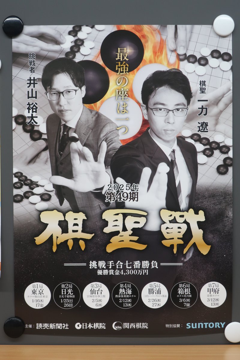 第49期棋聖戦挑戦手合七番勝負のポスターが届きました。2025年1月16日