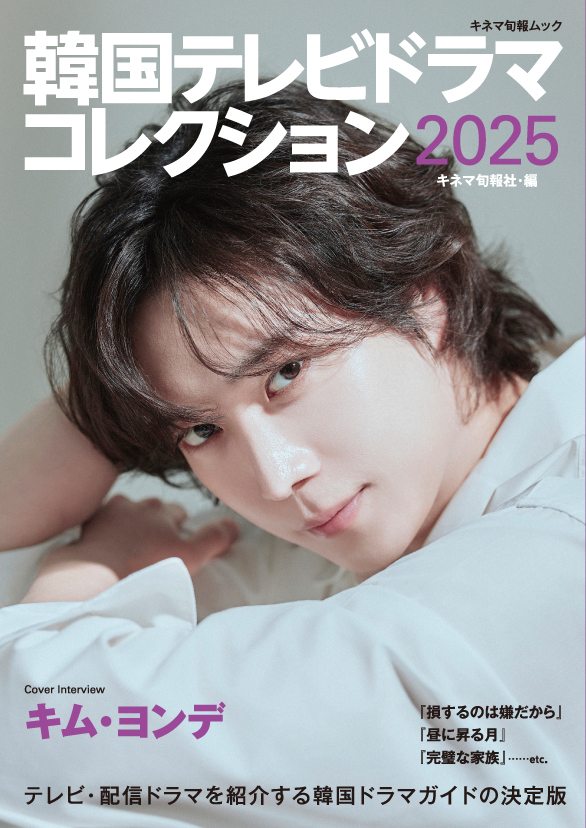 【表紙解禁】
2025年1月15日発売
「#韓国テレビドラマコレクション2025」
今年の表紙はキム・ヨンデさん💖✨
出演オファーはひっきりなし！　韓国ドラマ界が恋するネクストスターが本誌だけに今の気持ちを語ってくれました。
もうすぐ予約開始です！
#キム・ヨンデ #김영대 #金永大