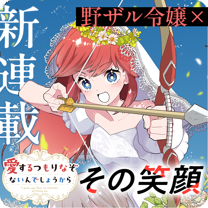 /
📢新連載スタート🎉
『 #愛するつもりなぞないんでしょうから』
\

『わたしを愛するつもりないのに
なんでそんな笑顔なの!?』

脳筋な野ザル令嬢と好青年な公爵令息の
前途多難な結婚生活 START💐 ✨✨

さっそく読む❗️
https://t.co/e9WIWzj0NM

#マンガワン 