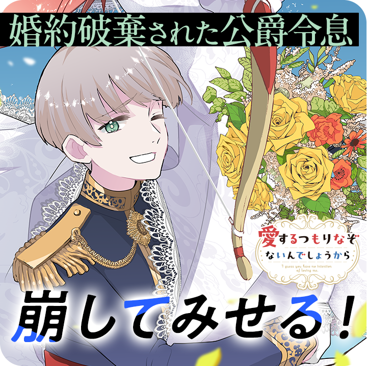 /
📢新連載スタート🎉
『 #愛するつもりなぞないんでしょうから』
\

『わたしを愛するつもりないのに
なんでそんな笑顔なの!?』

脳筋な野ザル令嬢と好青年な公爵令息の
前途多難な結婚生活 START💐 ✨✨

さっそく読む❗️
https://t.co/e9WIWzj0NM

#マンガワン 